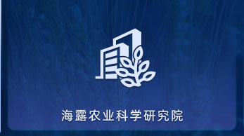 K8凯发农业科学钻研院